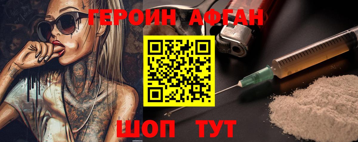 ГЕРОИН афганец Усть-Лабинск